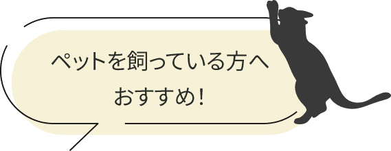 ペットを飼っている方へおすすめ！